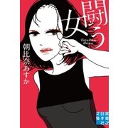闘う女（実業之日本社） [電子書籍]