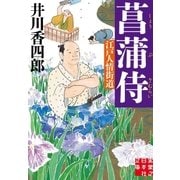菖蒲侍（実業之日本社） [電子書籍]