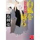 白狐を斬る（実業之日本社） [電子書籍]