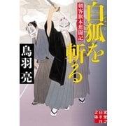白狐を斬る（実業之日本社） [電子書籍]