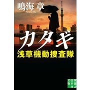 カタギ 浅草機動捜査隊（実業之日本社） [電子書籍]
