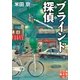 ブラインド探偵(アイ)（実業之日本社） [電子書籍]