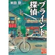 ブラインド探偵(アイ)（実業之日本社） [電子書籍]