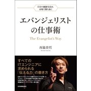 エバンジェリストの仕事術（日本実業出版社） [電子書籍]