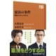 憲法の条件 戦後70年から考える（NHK出版） [電子書籍]