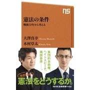 憲法の条件 戦後70年から考える（NHK出版） [電子書籍]