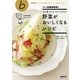 すぐ見つかる、すぐつくれる！ 野菜がおいしくなるレシピ（NHK出版） [電子書籍]