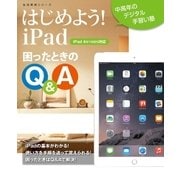 はじめよう！iPad 困ったときのQ&A（NHK出版） [電子書籍]