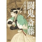 闘鬼 斎藤一（NHK出版） [電子書籍]