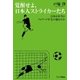 覚醒せよ、日本人ストライカーたち～日本は本当にフォワード不毛の地なのか～（ライブドア） [電子書籍]