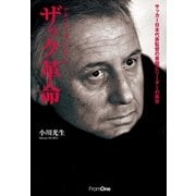 アルベルト・ザッケローニ ザック革命 サッカー日本代表監督の素顔とリーダーの美学（ライブドア） [電子書籍]