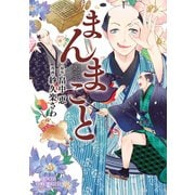まんまこと 1（秋田書店） [電子書籍]