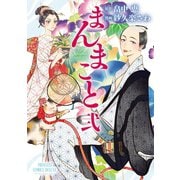 まんまこと 2（秋田書店） [電子書籍]