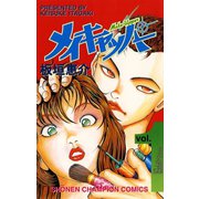 メイキャッパー 1（秋田書店） [電子書籍]