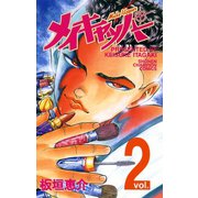 メイキャッパー 2（秋田書店） [電子書籍]