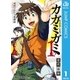 カガミガミ 1（集英社） [電子書籍]