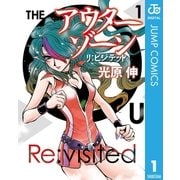 アウターゾーン リ：ビジテッド 1（集英社） [電子書籍]
