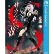 サランドラの壺 光原伸短編集（集英社） [電子書籍]