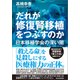 だれが修復腎移植をつぶすのか―日本移植学会の深い闇（東洋経済新報社） [電子書籍]