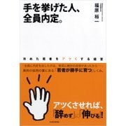手を挙げた人、全員内定。（東洋経済新報社） [電子書籍]