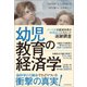 幼児教育の経済学（東洋経済新報社） [電子書籍]