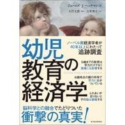 幼児教育の経済学（東洋経済新報社） [電子書籍]