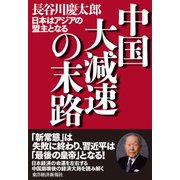 中国大減速の末路―日本はアジアの盟主となる（東洋経済新報社） [電子書籍]