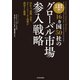欧米・新興国・日本16ヵ国50社のグローバル市場参入戦略―M&A、提携・合弁、グリーンフィールド投資が成功する秘密（東洋経済新報社） [電子書籍]