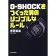 G-SHOCKをつくった男のシンプルなルール（東洋経済新報社） [電子書籍]