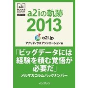a2iの軌跡2013「ビッグデータには経験を積む覚悟が必要だ」メルマガコラムバックナンバー (アナリティクス アソシエーション公式テキスト)（インプレス） [電子書籍]