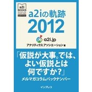 a2iの軌跡2012「仮説が大事。では、よい仮説とは何ですか？」メルマガコラムバックナンバー (アナリティクス アソシエーション公式テキスト)（インプレス） [電子書籍]