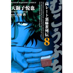 ヨドバシ Com むこうぶち 高レート裏麻雀列伝 8 竹書房 電子書籍 通販 全品無料配達