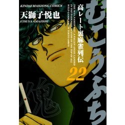 ヨドバシ Com むこうぶち 高レート裏麻雀列伝 22 竹書房 電子書籍 通販 全品無料配達