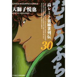 ヨドバシ Com むこうぶち 高レート裏麻雀列伝 30 竹書房 電子書籍 通販 全品無料配達