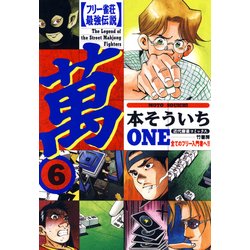 ヨドバシ Com フリー雀荘最強伝説 萬one 6 竹書房 電子書籍 通販 全品無料配達