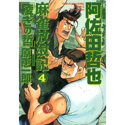 ヨドバシ Com 麻雀放浪記 凌ぎの哲 4 竹書房 電子書籍 通販 全品無料配達