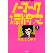 ノーマーク爆牌党 (1)（竹書房） [電子書籍]