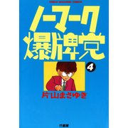 ノーマーク爆牌党 (4)（竹書房） [電子書籍]