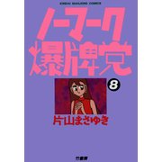 ノーマーク爆牌党 (8)（竹書房） [電子書籍]