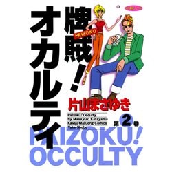 ヨドバシ Com 牌賊 オカルティ 2 竹書房 電子書籍 通販 全品無料配達