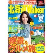 北海道Walker2015夏（KADOKAWA） [電子書籍]