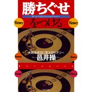 勝ちぐせをつける 失敗を成功に変えるセオリー（PHP研究所） [電子書籍]