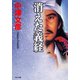 消えた義経（PHP研究所） [電子書籍]