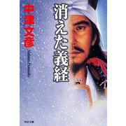 消えた義経（PHP研究所） [電子書籍]