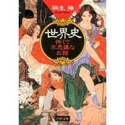 世界史怖くて不思議なお話（PHP研究所） [電子書籍]