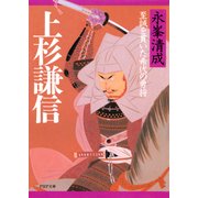上杉謙信 至誠を貫いた希代の勇将（PHP研究所） [電子書籍]