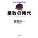 腐敗の時代（PHP研究所） [電子書籍]