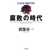 腐敗の時代（PHP研究所） [電子書籍]