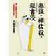 参謀・補佐役・秘書役 強い組織を支える人間集団の研究（PHP研究所） [電子書籍]