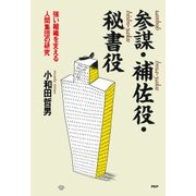 参謀・補佐役・秘書役 強い組織を支える人間集団の研究（PHP研究所） [電子書籍]